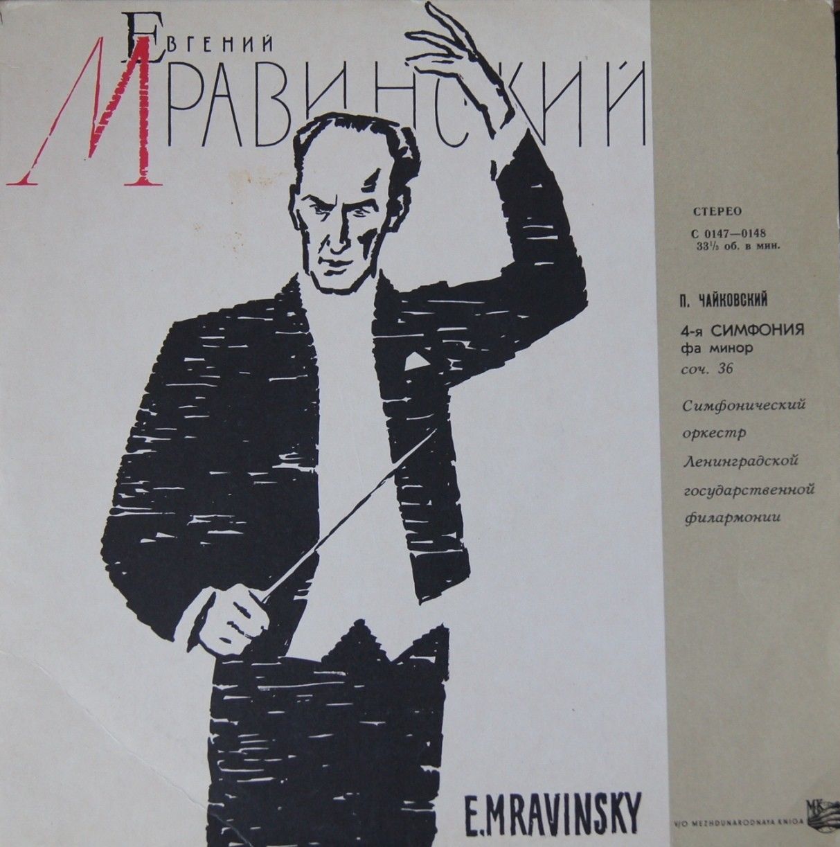 П. ЧАЙКОВСКИЙ. Симфония № 4 (Е. Мравинский, СО ЛГФ)