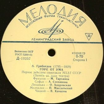 А. ГРИБОЕДОВ (1795—1829)  "Горе от ума" — 1 действие спектакля МХАТ СССР (запись из зала театра)