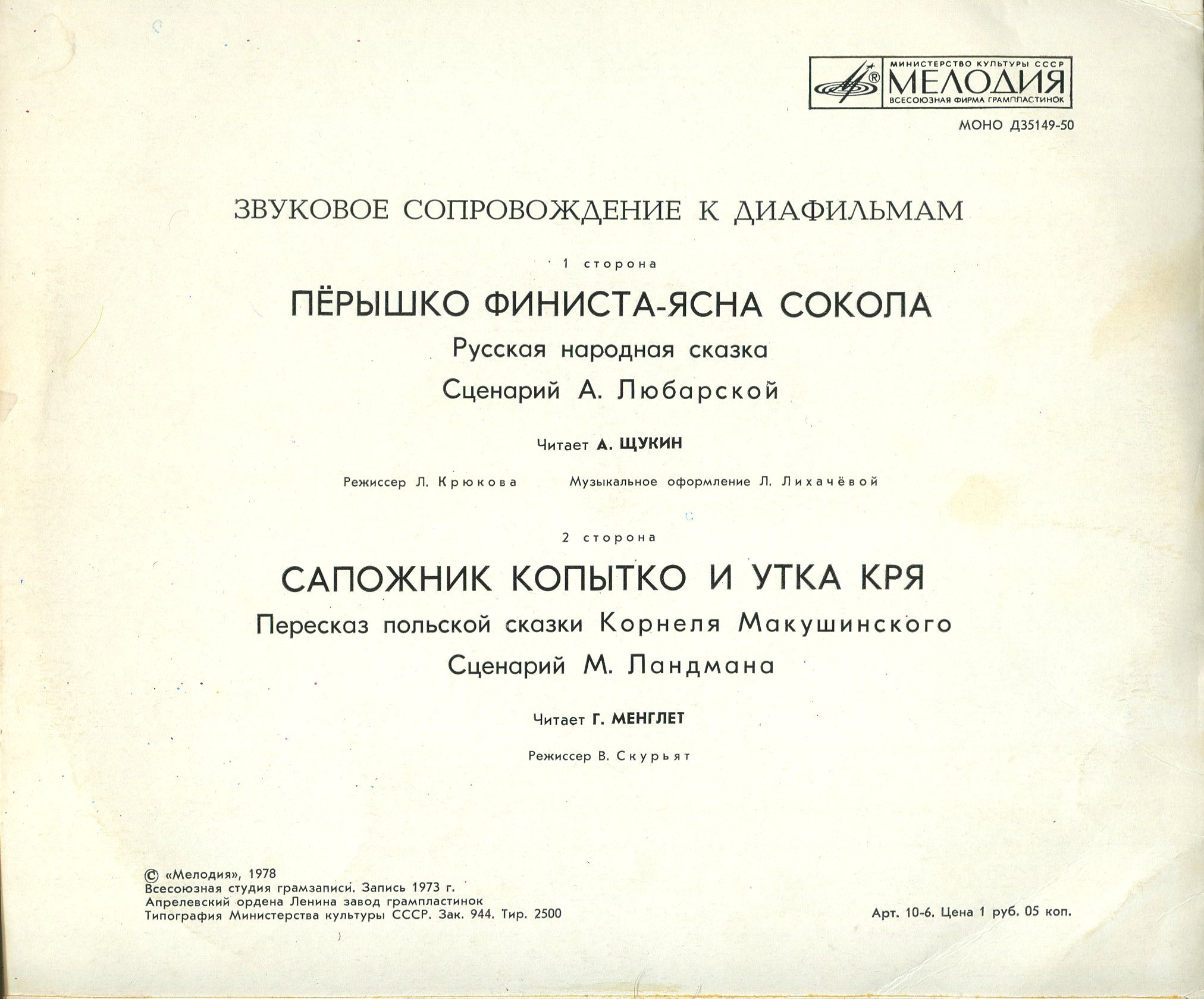 ЗВУКОВОЕ СОПРОВОЖДЕНИЕ К ДИАФИЛЬМАМ "Перышко Финиста - Ясна Сокола". "Сапожник Копытко и утка Кря"