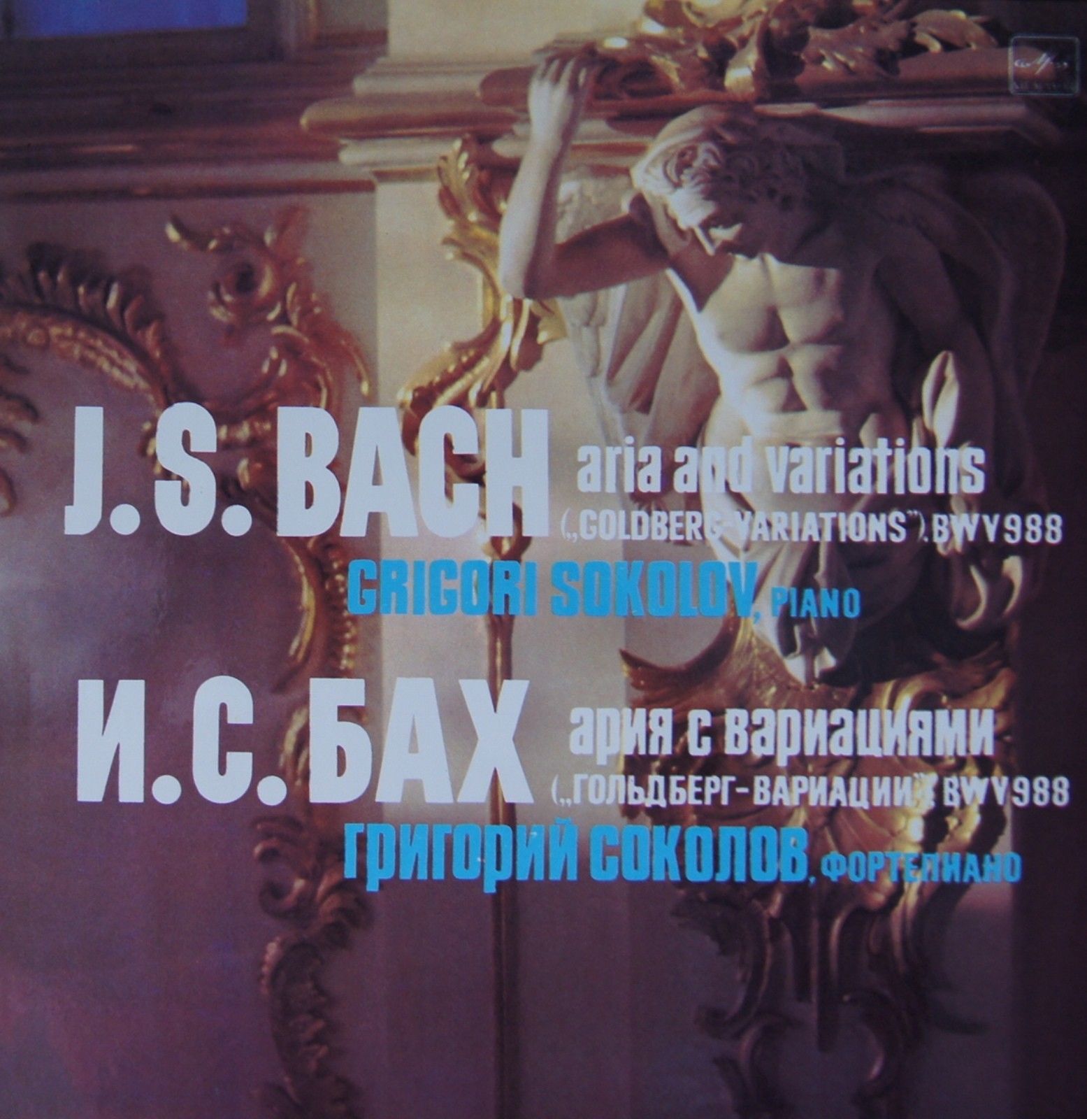 И.С.БАХ. Ария с тридцатью вариациями («Гольдберг-вариации»). Г. Соколов, фортепиано.