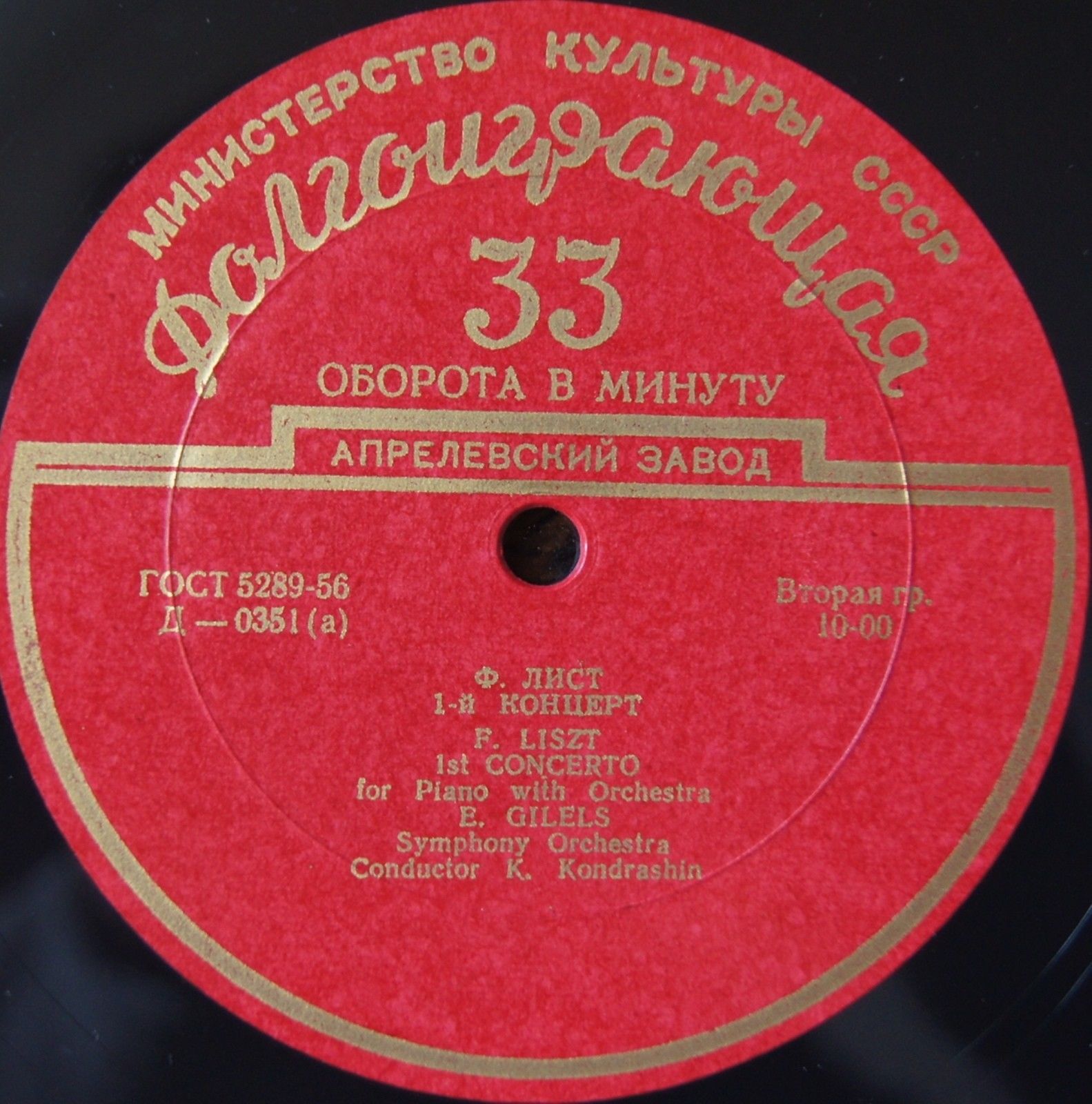 Ф. ЛИСТ (1811–1886) Концерт для ф-но с оркестром (Э. Гилельс, К. Кондрашин) / Симф. поэма «Прелюдии» (Н. Рахлин)