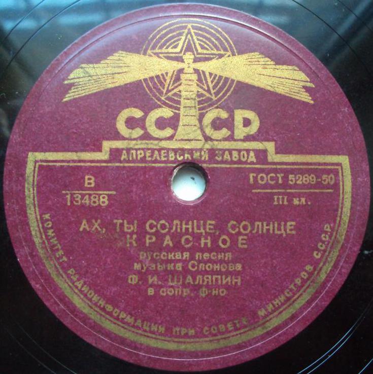 Ф. Шаляпин — Соловейко / Ах ты, солнце, солнце красное