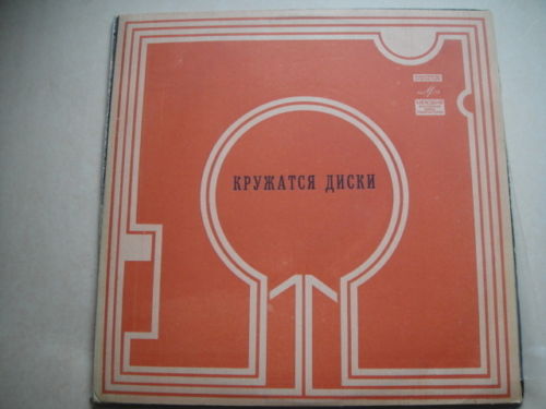 ВИА "Красные маки". Кружатся диски