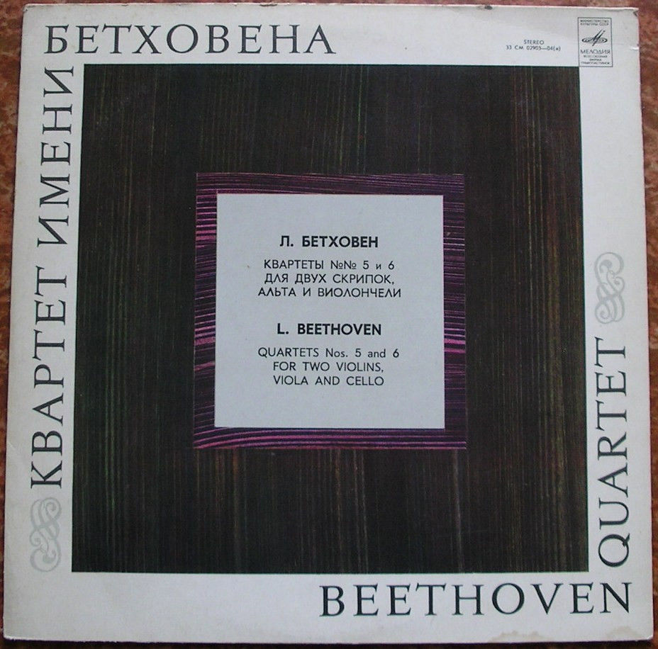 Л. БЕТХОВЕН Квартеты № 5, № 6 (Квартет им. Бетховена)