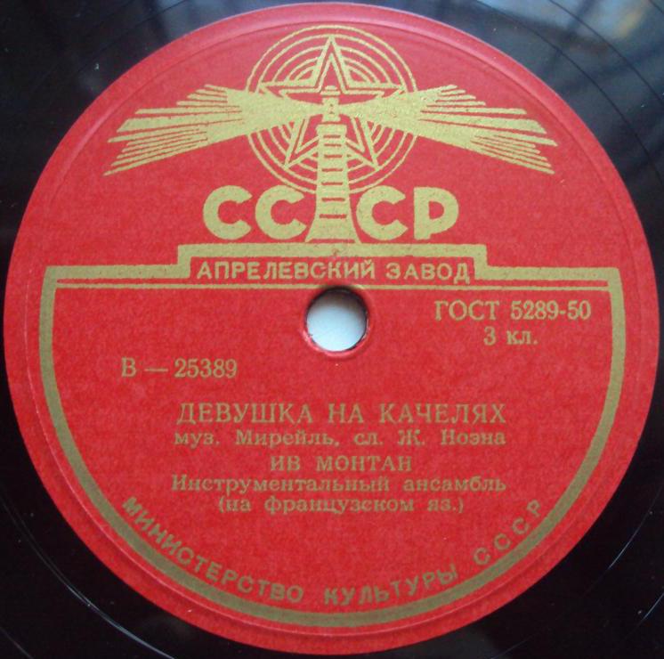 Ив Монтан – Улица Лепик / Девушка на качелях