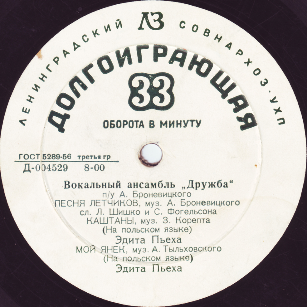 Вокальный ансамбль «Дружба» п/у А. Броневицкого