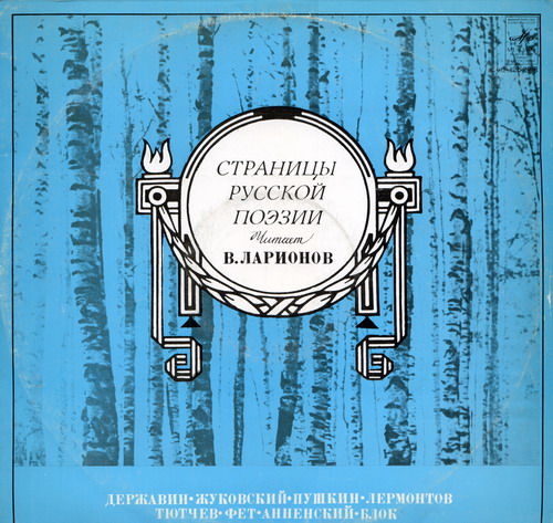 СТРАНИЦЫ РУССКОЙ ПОЭЗИИ.  Читает B. Ларионов