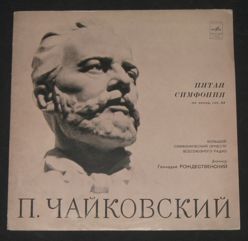 П.И.ЧАЙКОВСКИЙ (1840–1893) «Симфония № 5, ми минор, соч. 64»