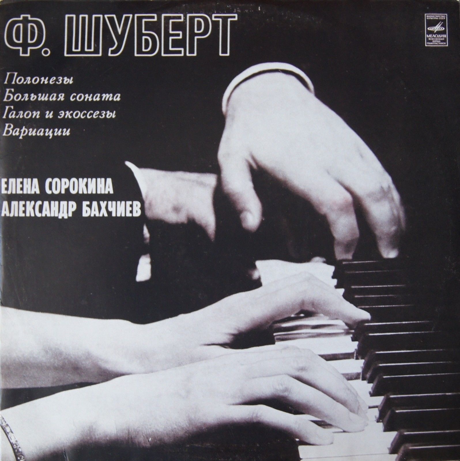 Ф. ШУБЕРТ (1797-1828): Пьесы для ф-но в четыре руки.