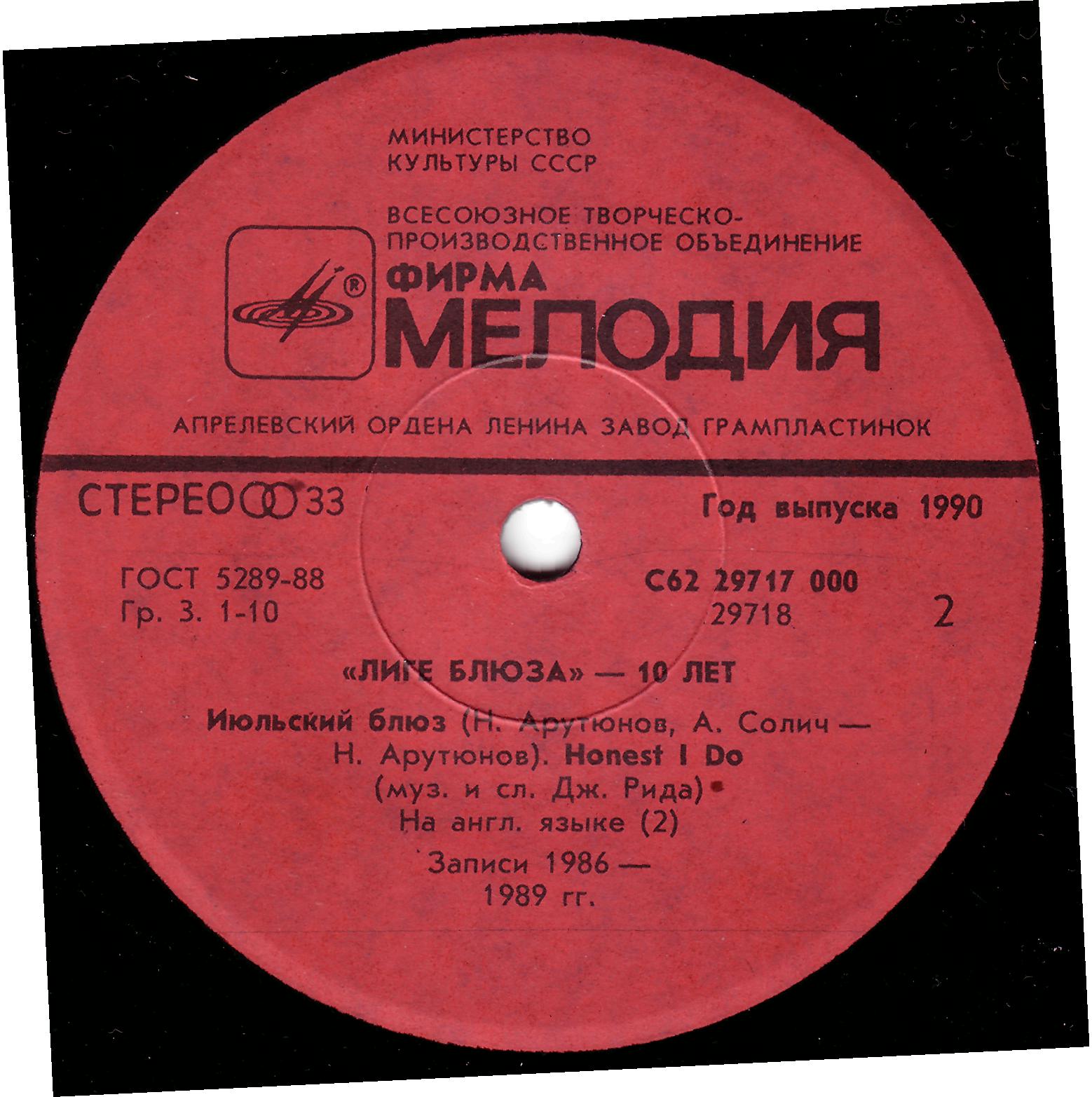 Группа «Лига блюза». «Лиге блюза - 10 лет»