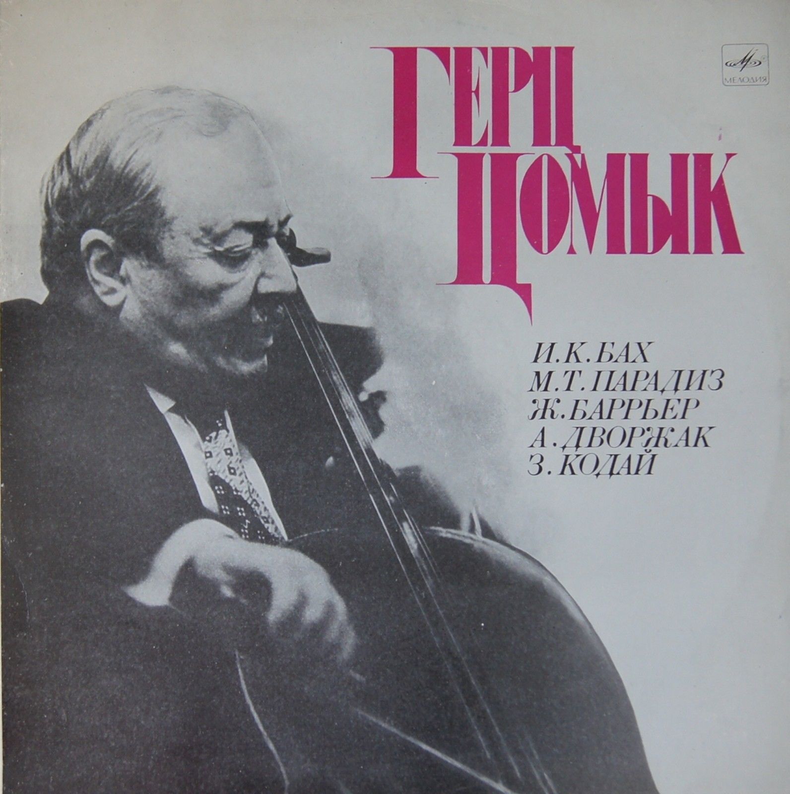 ЦОМЫК Герц (виолончель)