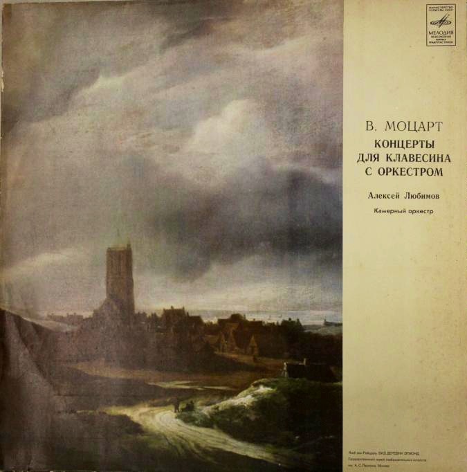 В.А.МОЦАРТ (1756–1791): Концерты для клавесина с оркестром (А. Любимов, Л. Маркиз)