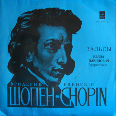 Ф. ШОПЕН (1810–1849): Вальсы (Б. Давидович, ф-но)