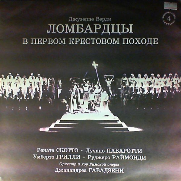 Дж. Верди. "ЛОМБАРДЦЫ В ПЕРВОМ КРЕСТОВОМ ПОХОДЕ", опера.  (''Giuseppe Verdi Complete'', № 4)