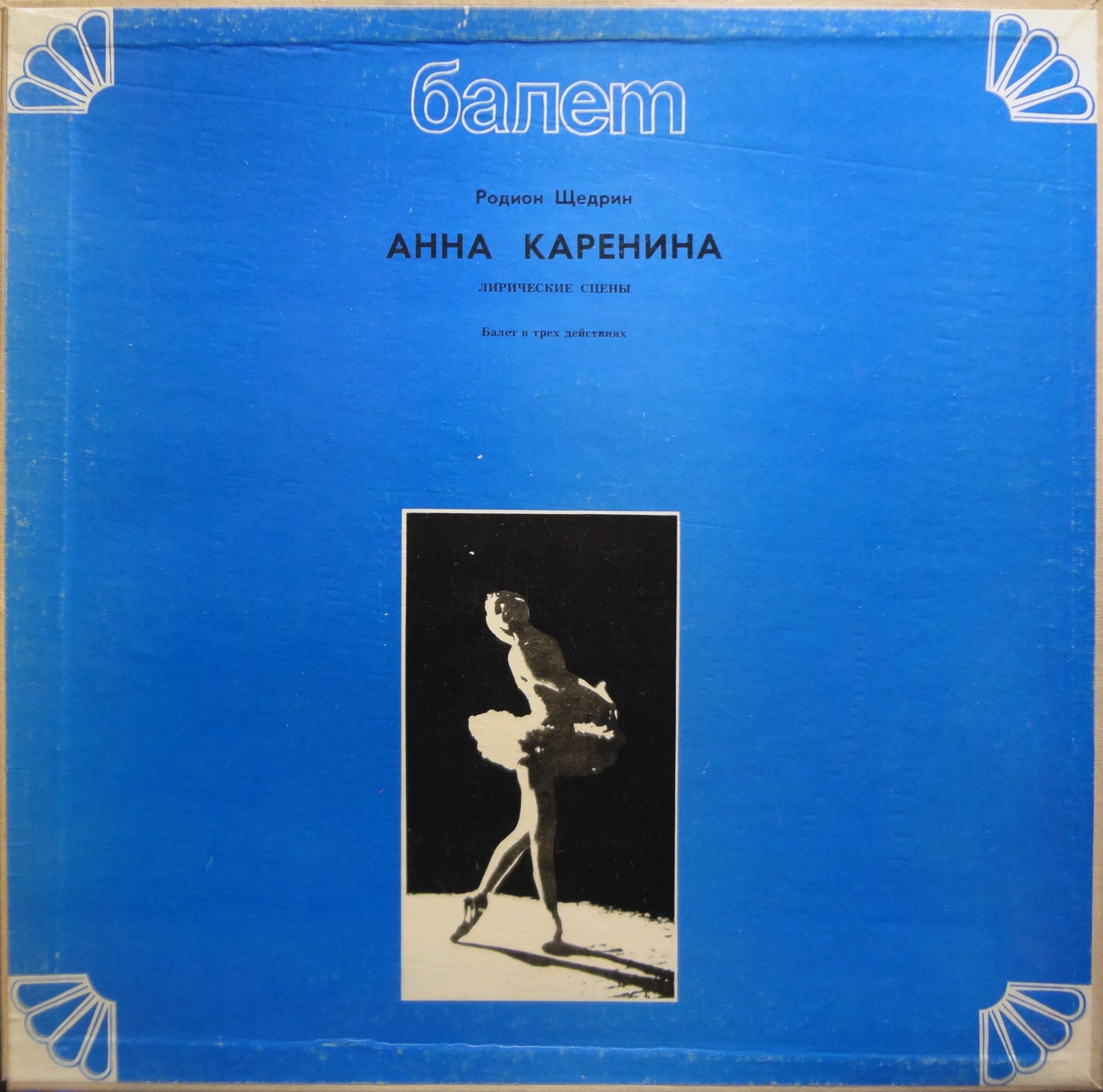 Р. Щедрин: Анна Каренина (балет)