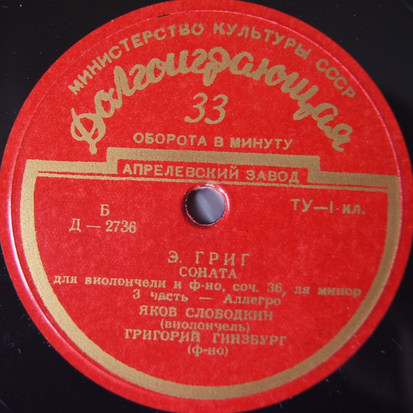 Э. Григ: Соната для виолончели и ф-но (Яков Слободкин, Григорий Гинзбург)
