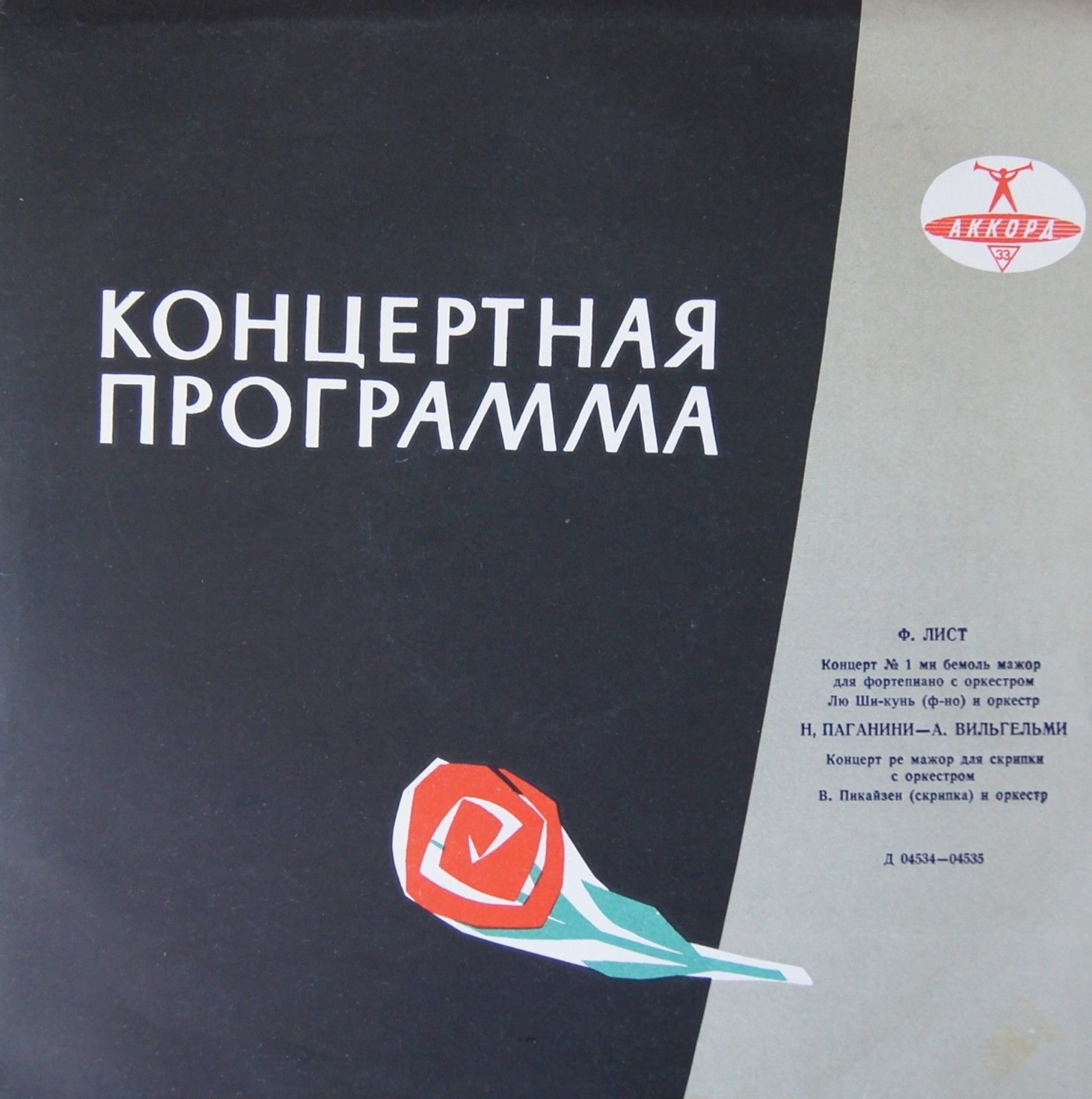 Ф. Лист, Н. Паганини—А. Вильгельми