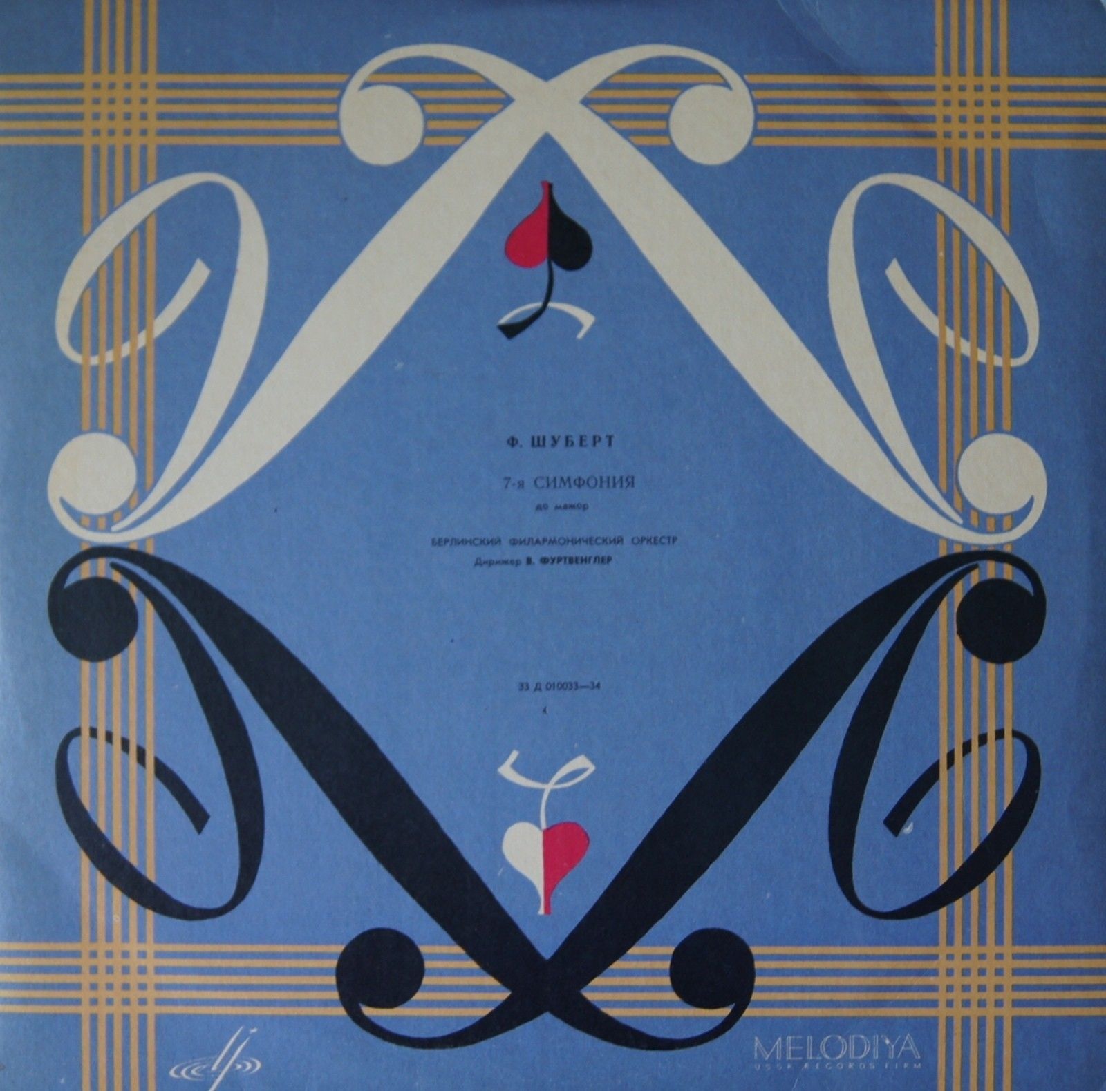 Ф. ШУБЕРТ Симфония № 7 (В. Фуртвенглер)