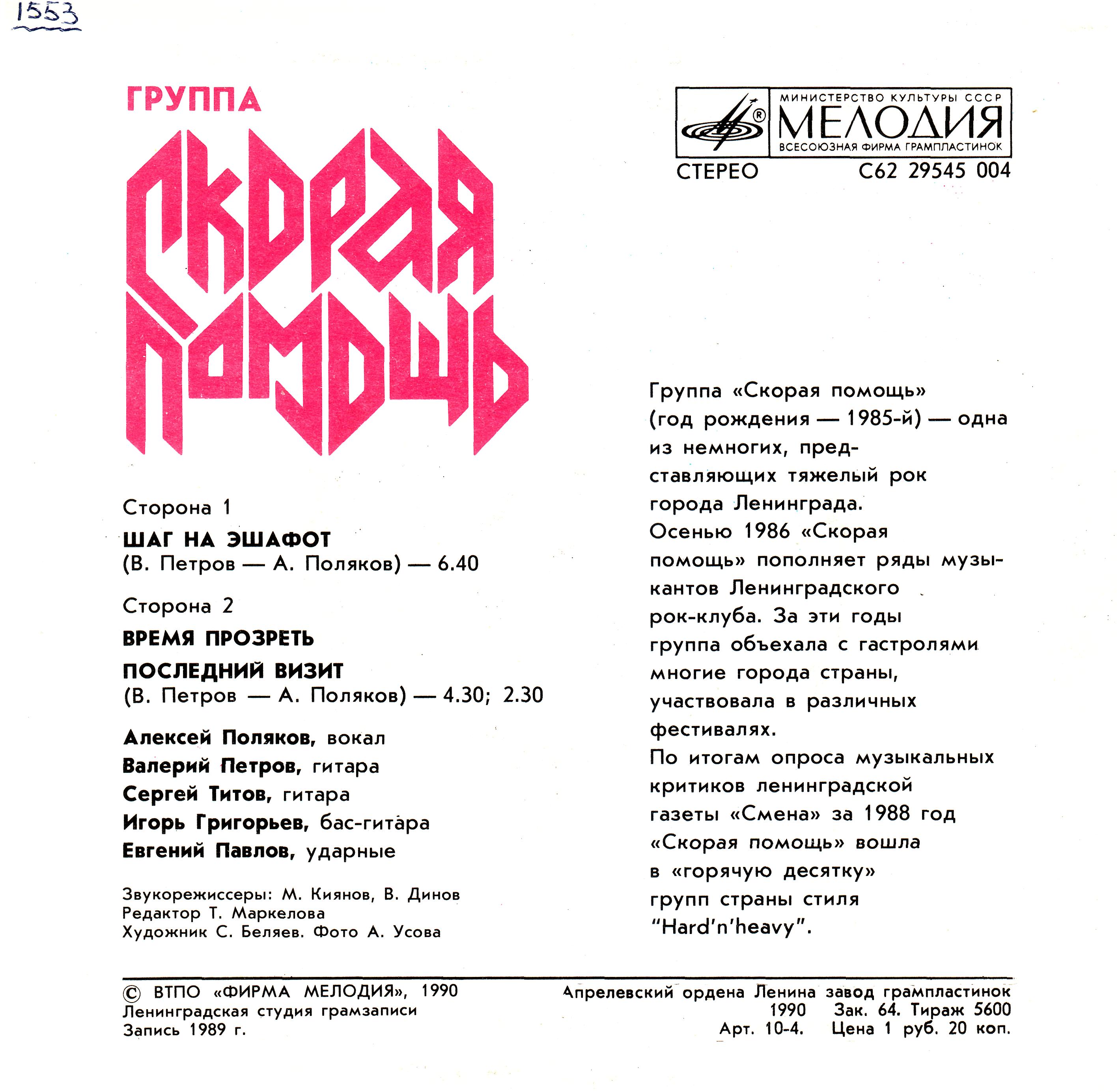 Группа «СКОРАЯ ПОМОЩЬ»