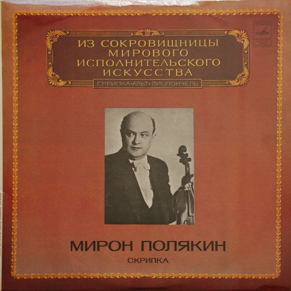 Мирон ПОЛЯКИН (скрипка)