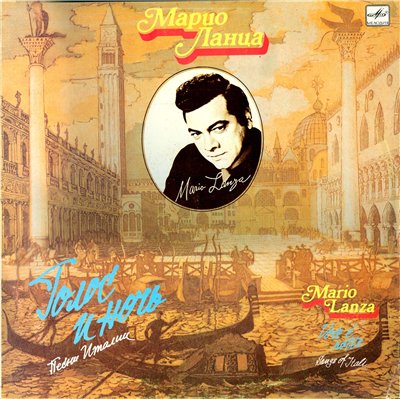 ЛАНЦА Марио (4 пластинки, 1990 г.)