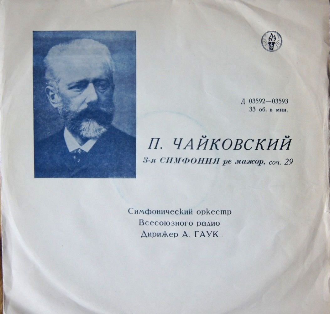 П. И. Чайковский: Симфония № 3 ре мажор, соч. 29 (СО ВР, дир. А. Гаук)