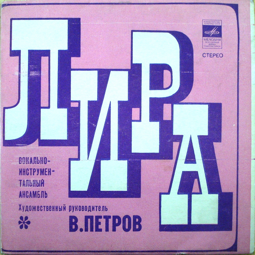 ВИА «ЛИРА». Руководитель В. Петров