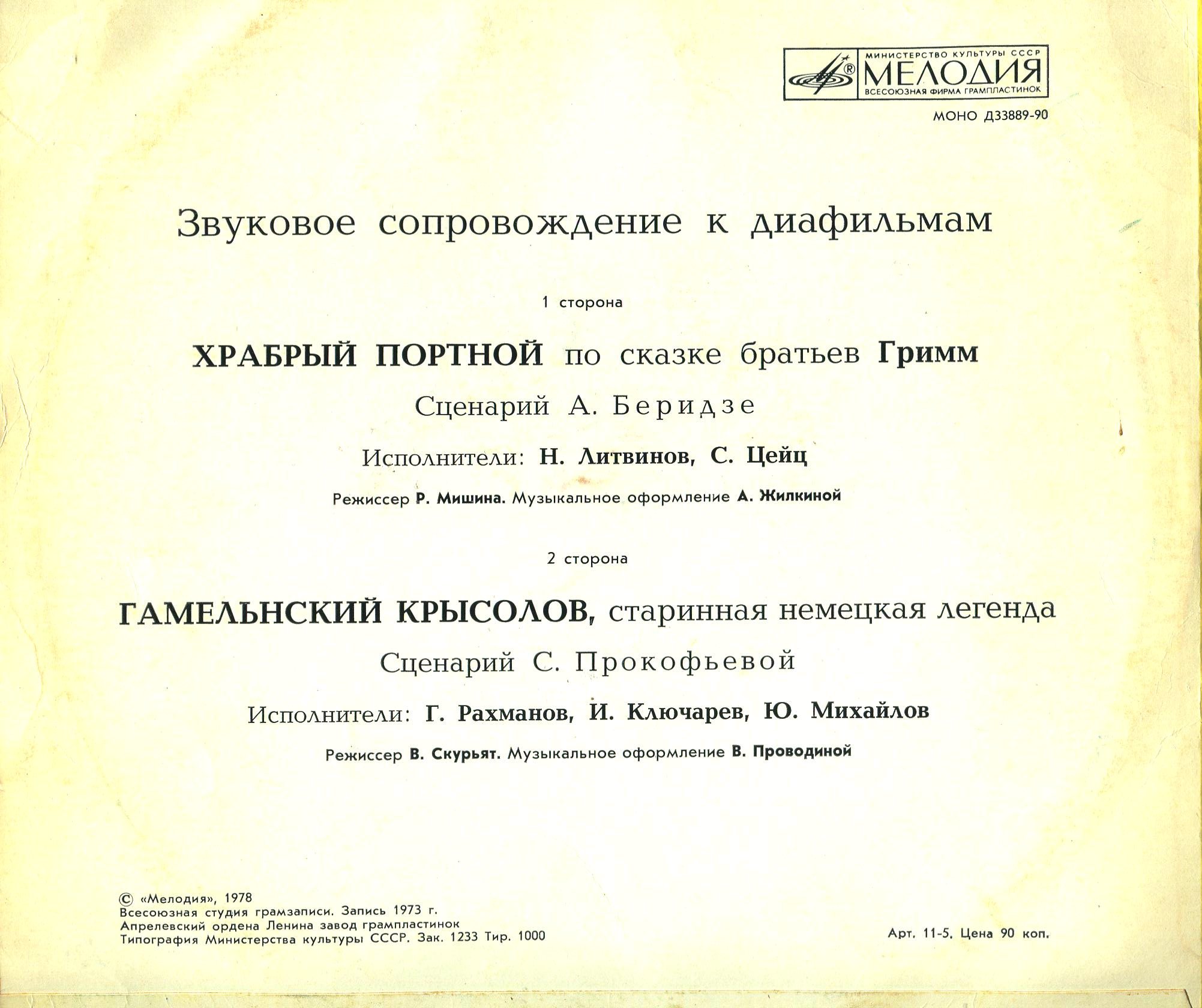 Звуковое сопровождение к диафильмам "Храбрый портной", "Гамельнский крысолов".
