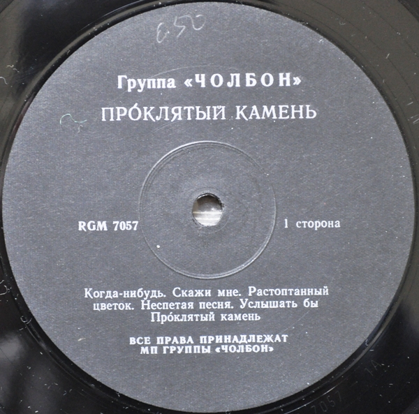 Группа «ЧОЛБОН». Проклятый камень