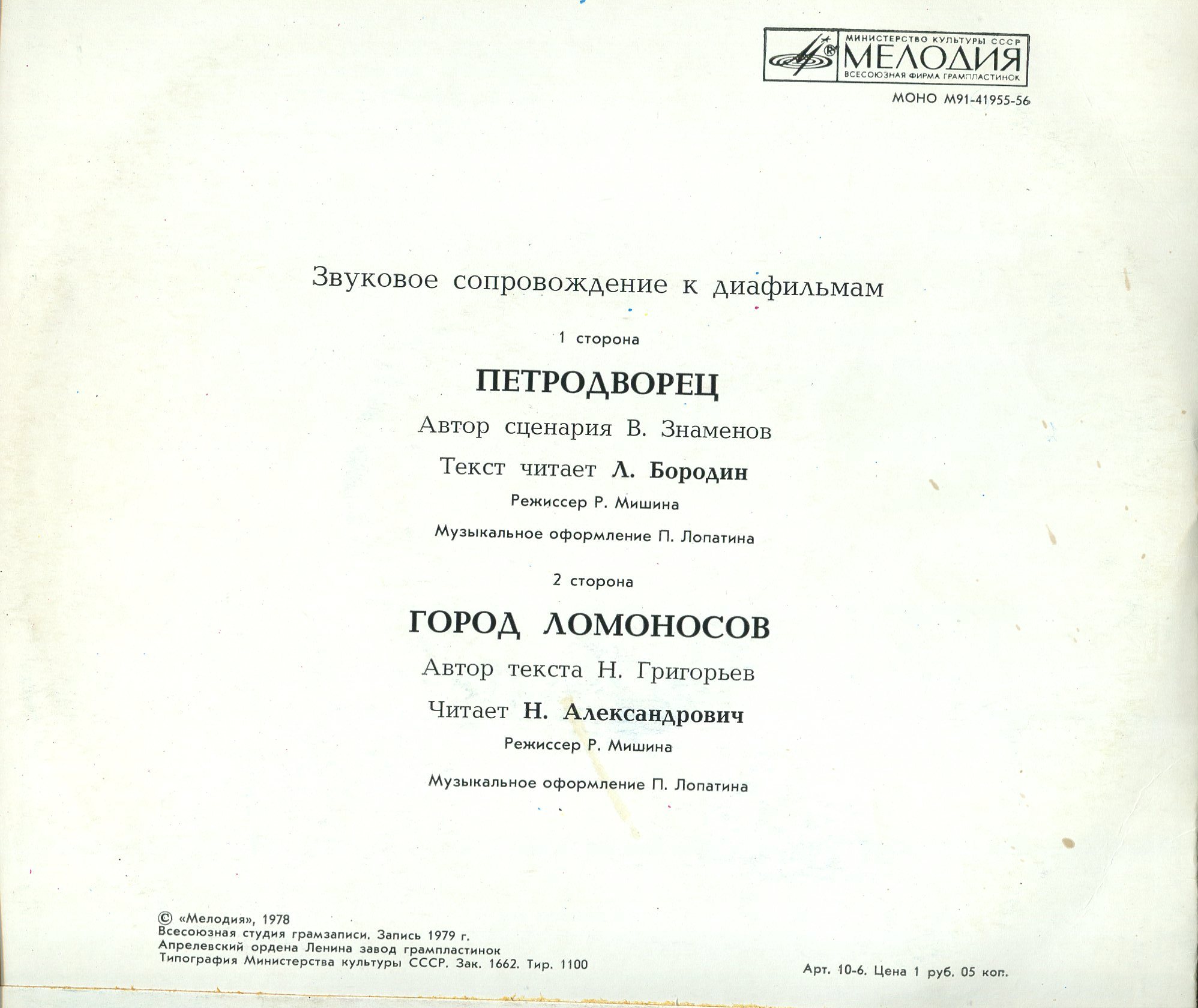 ЗВУКОВОЕ СОПРОВОЖДЕНИЕ К ДИАФИЛЬМАМ "Петродворец", "Город Ломоносов"