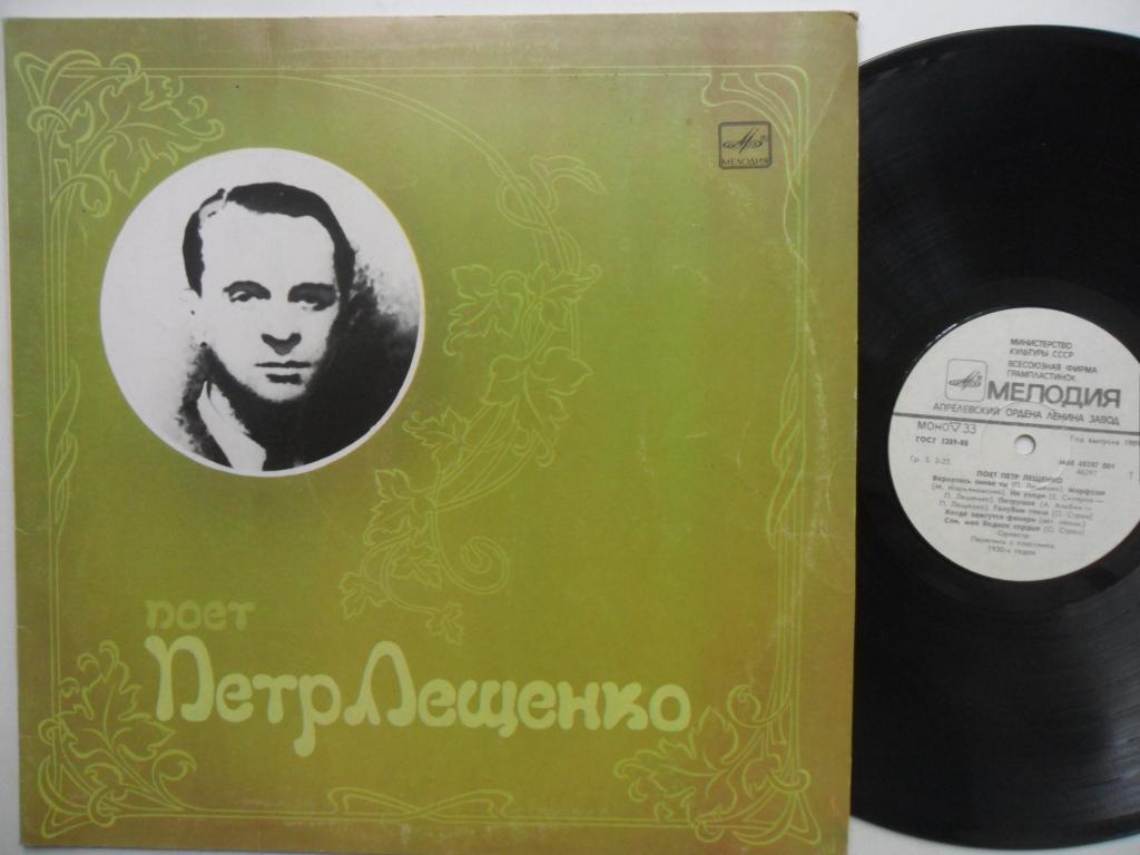 Поёт Пётр Лещенко