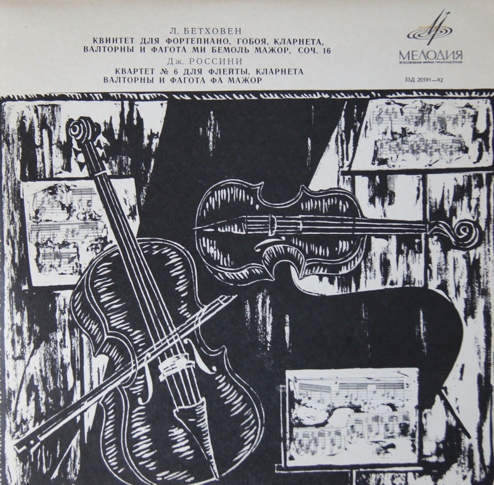 Л. Бетховен: Квинтет; Дж. Россини: Квартет