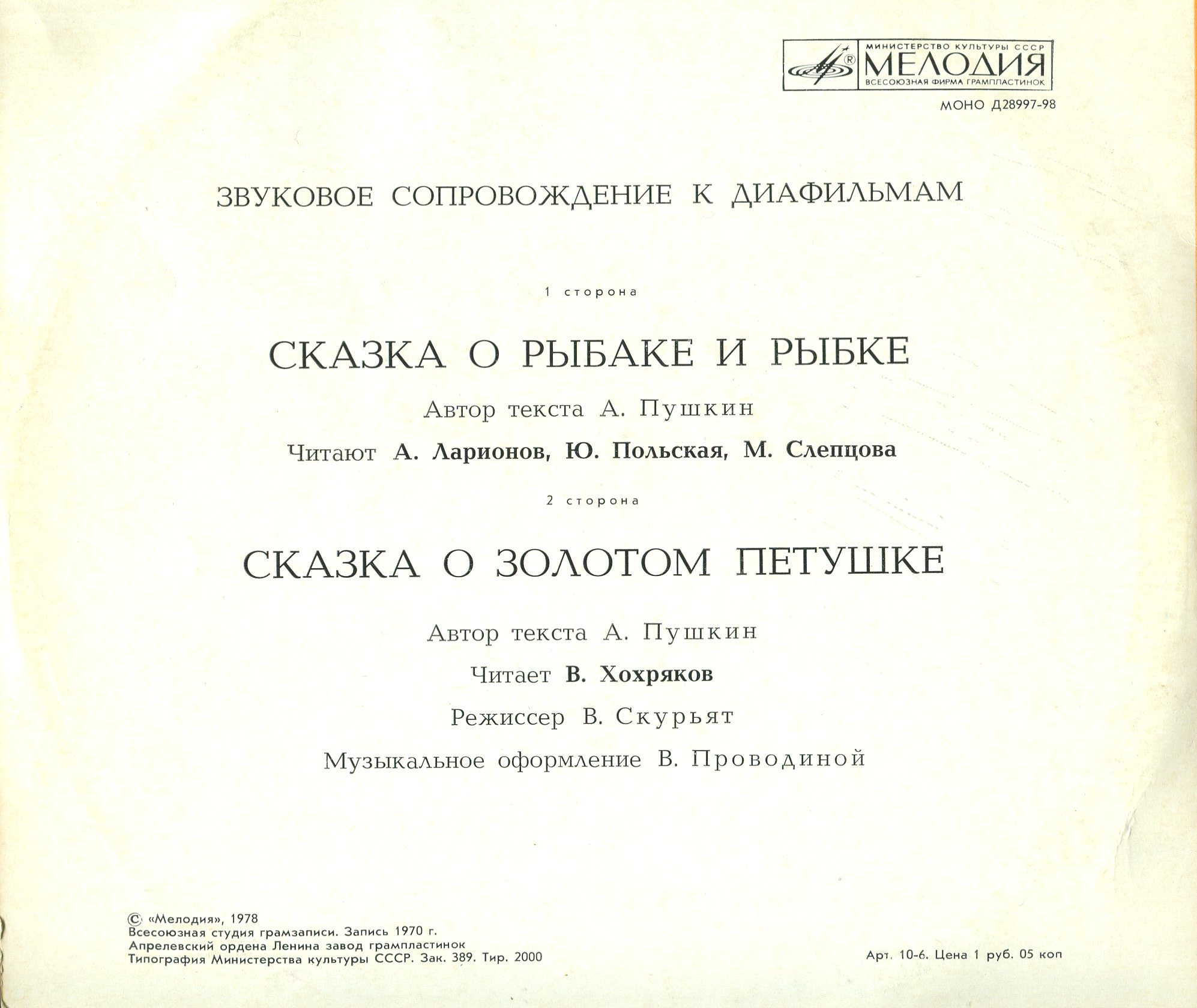 Звуковое сопровождение к диафильмам «Сказка о рыбаке и рыбке», «Сказка о золотом петушке» (А. Пушкин)