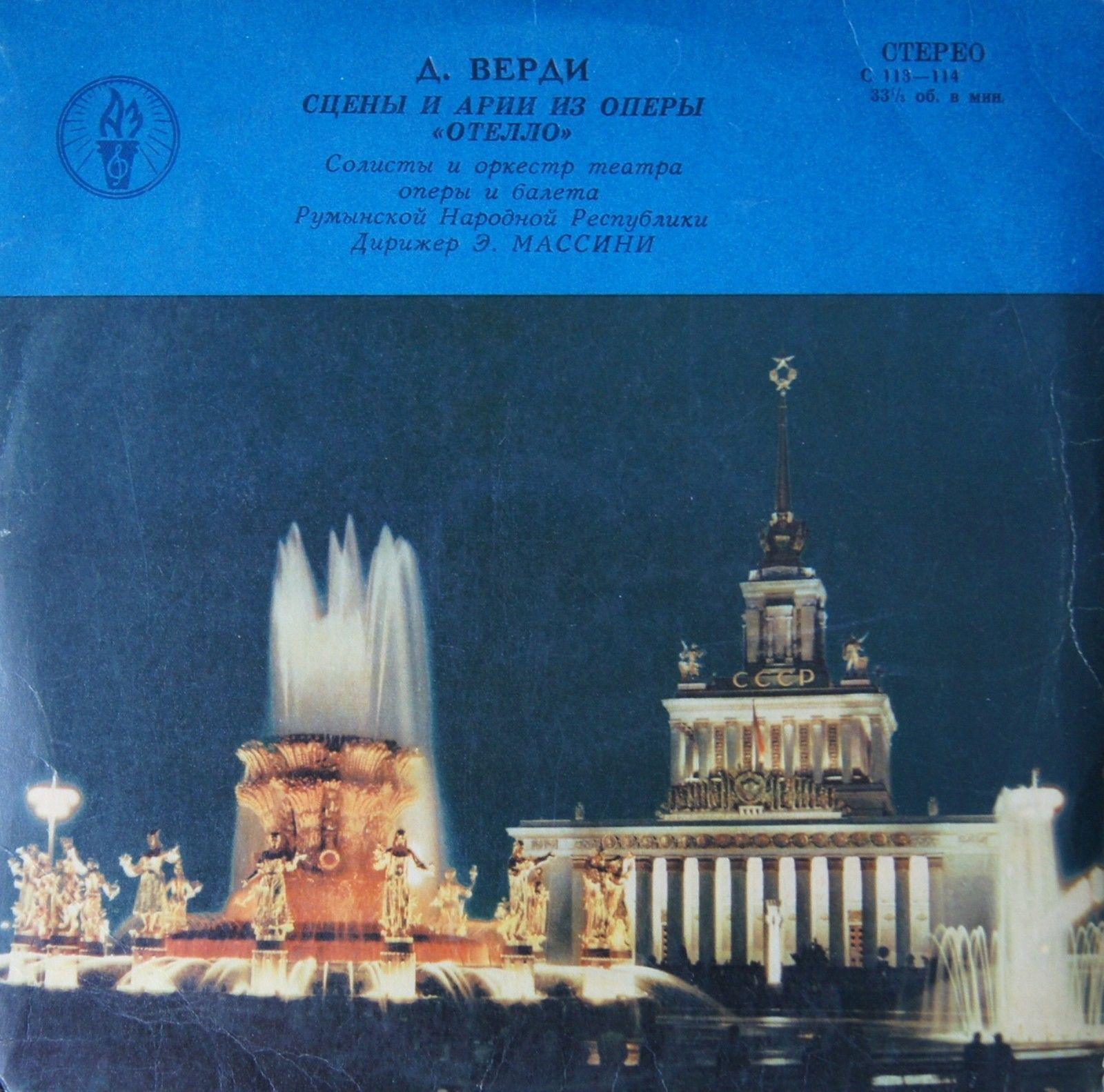 Дж.ВЕРДИ. Избранные сцены и арии из оперы "Отелло" (на румынском языке)