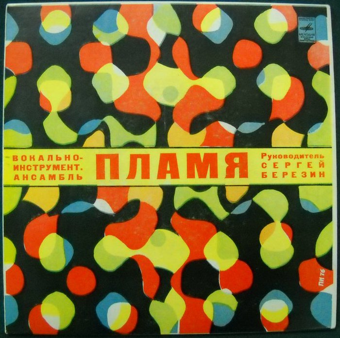 ВИА «ПЛАМЯ», худ. рук. С. Березин