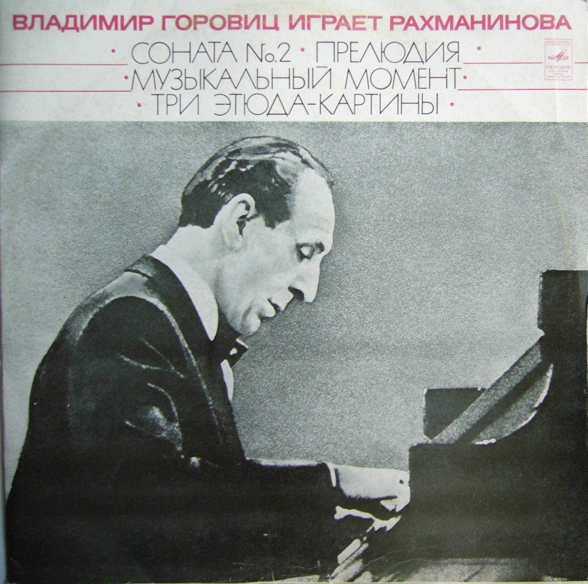 ВЛАДИМИР ГОРОВИЦ ИГРАЕТ РАХМАНИНОВА