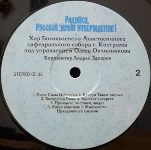 Радуйся, Русской Земли Утверждение! Хор Богоявленско-Анастасииного Кафедрального Собора г. Костромы п/у Олега ОВЧИННИКОВА