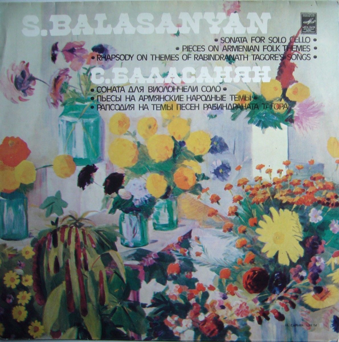 С. БАЛАСАНЯН (1902–1982)