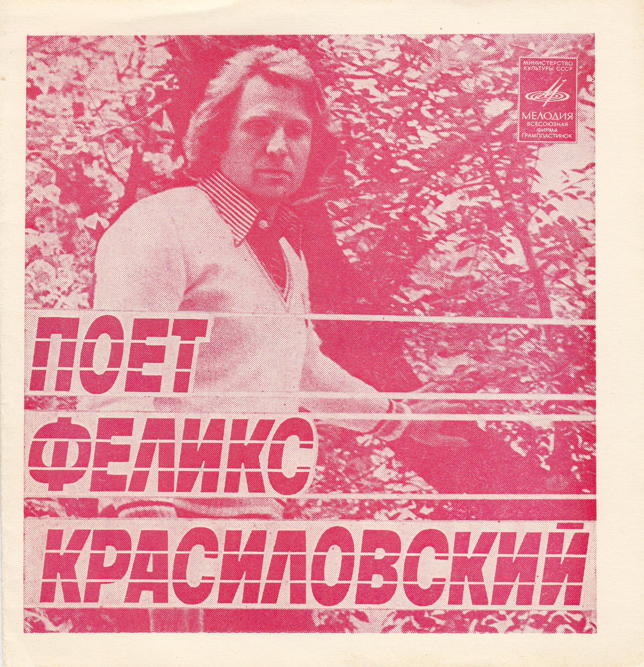Поет Феликс Красиловский