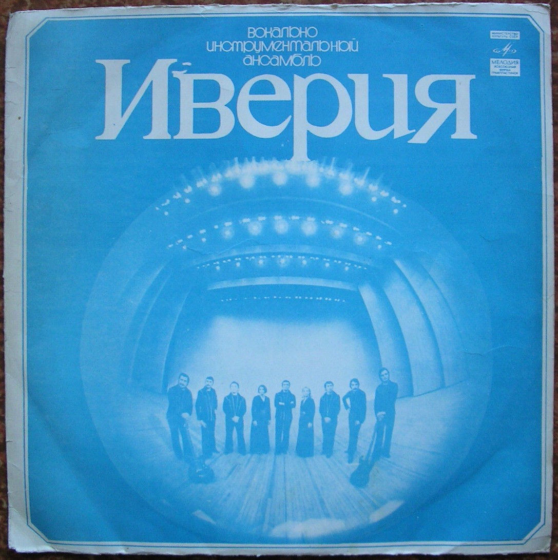 ВИА «ИВЕРИЯ», руководитель А. Басилая