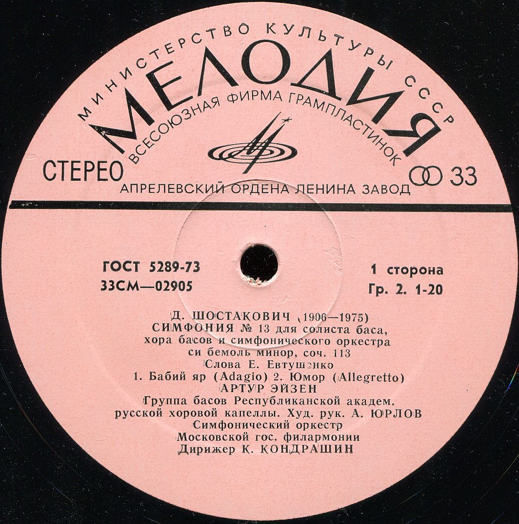 Д. ШОСТАКОВИЧ (1906–1975): Симфония № 13 для солиста баса, хора басов и симфонического оркестра си бемоль минор, соч. 113 (А. Эйзен, К. Кондрашин)