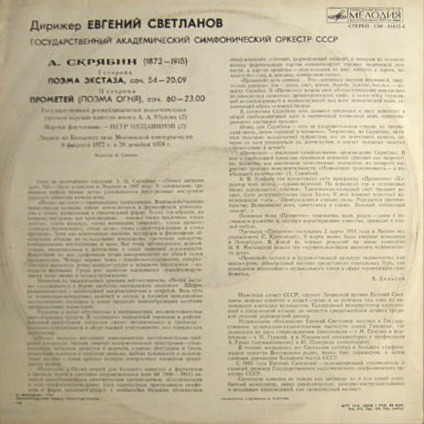 А.СКРЯБИН. Поэма экстаза, соч. 54. Прометей (Поэма огня), соч. 60 (Е. Светланов)