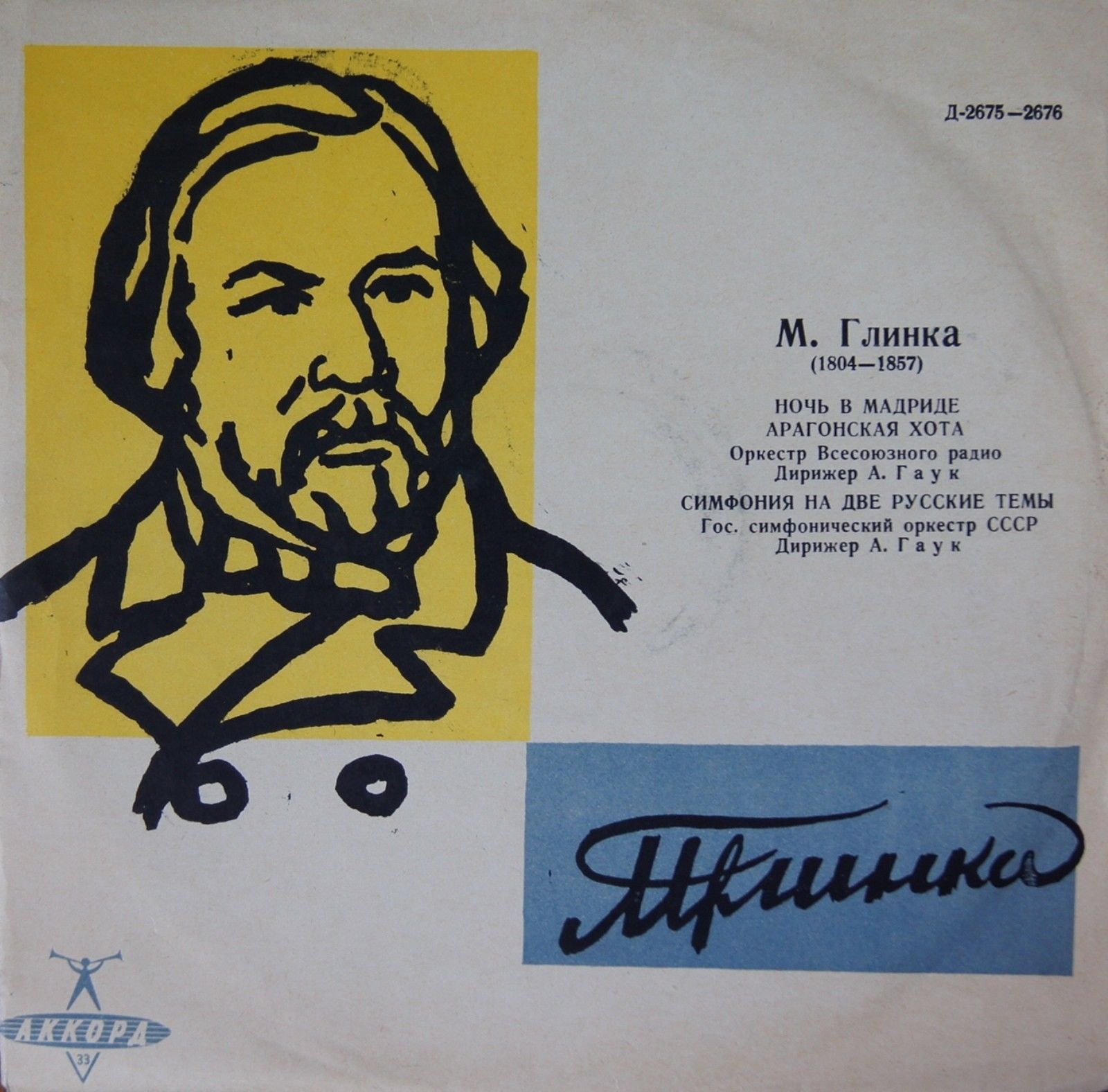 М. Глинка: Ночь в Мадриде, Арагонская хота, Симфония на две русские темы (А. Гаук)