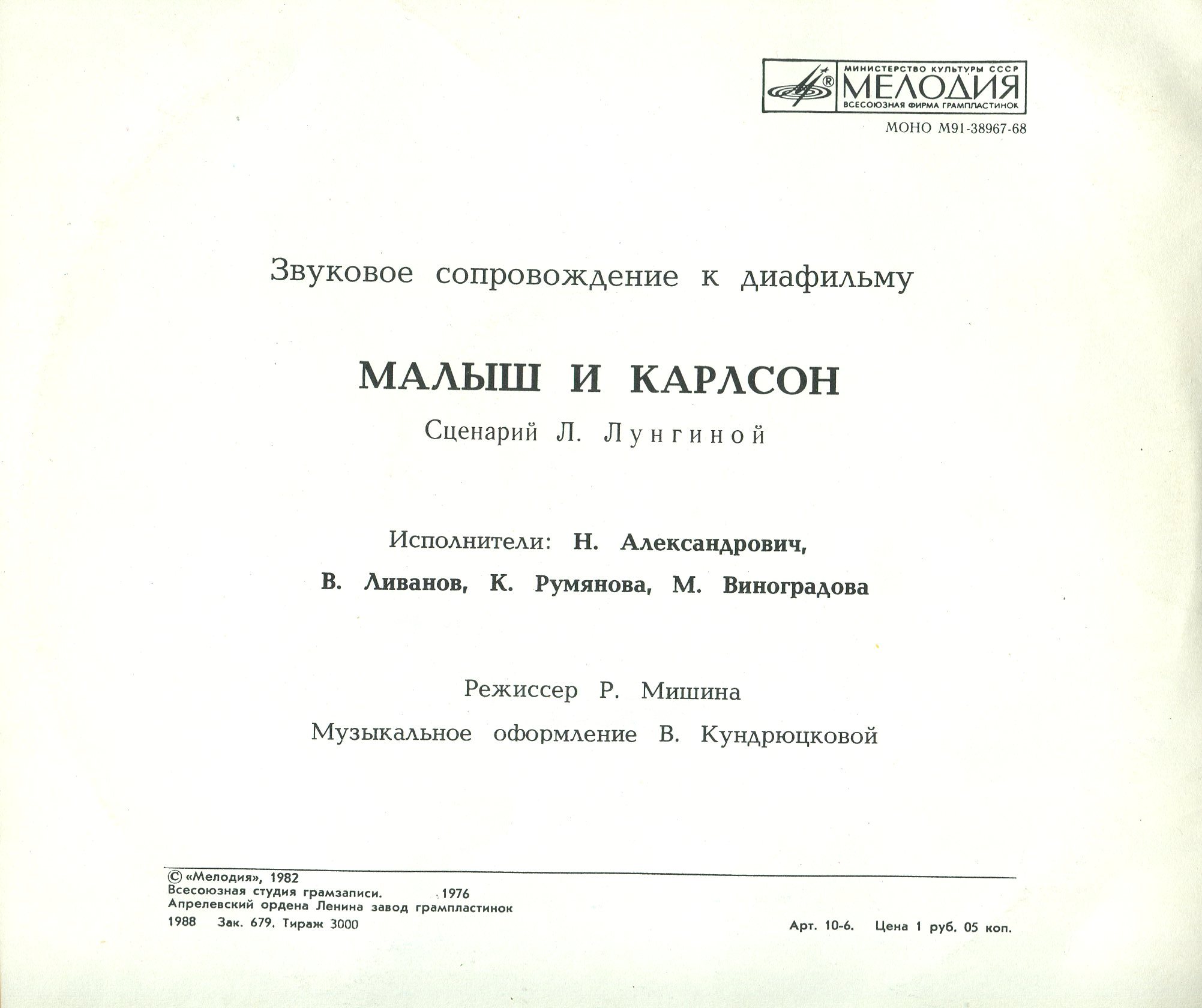 Звуковое сопровождение к диафильму «МАЛЫШ И КАРЛСОН»