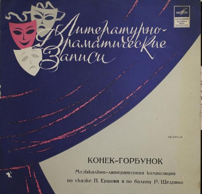 Р. Щедрин, П. Ершов. Конёк-горбунок