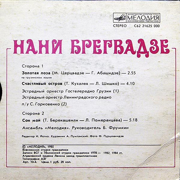 Нани Брегвадзе