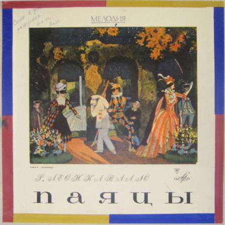 Р. Леонкавалло: Паяцы (опера)