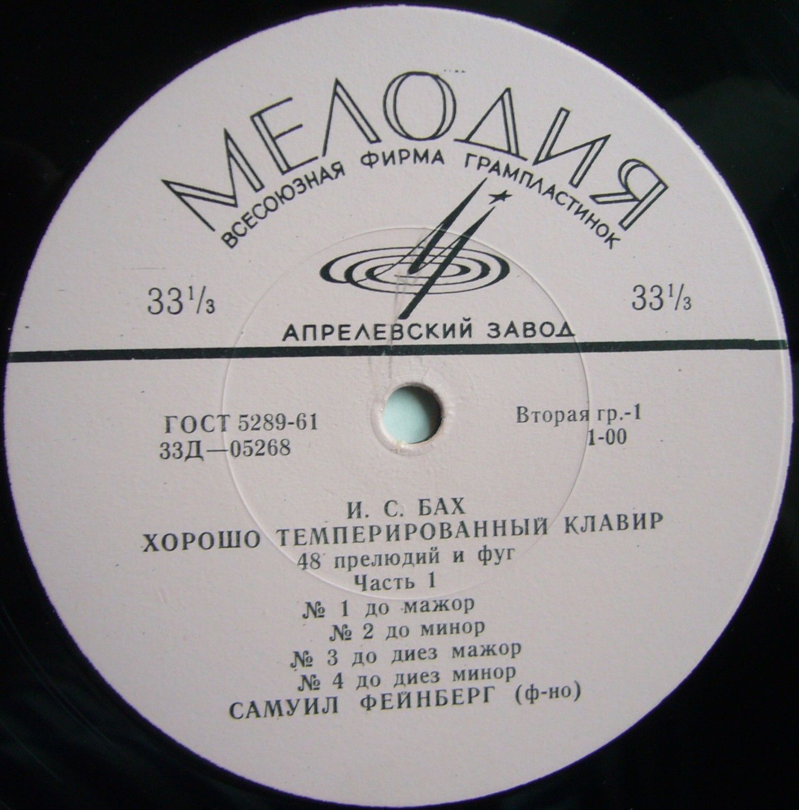 И. С. БАХ (1685–1750) «Хорошо темперированный клавир»: 48 прелюдий и фуг, часть I (С. Фейнберг, ф-но)