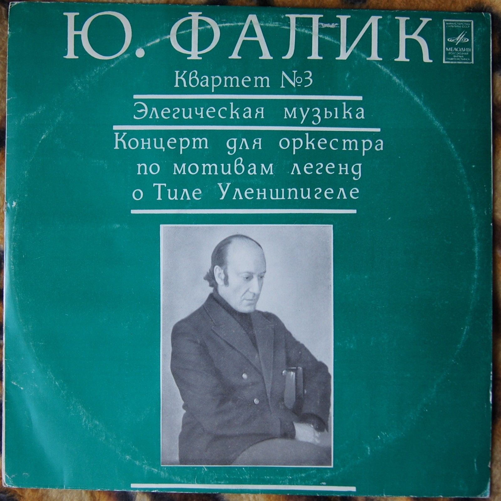 Ю. Фалик . Квартет им. Танеева