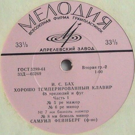 И. С. БАХ (1685–1750) «Хорошо темперированный клавир»: 48 прелюдий и фуг, часть I (С. Фейнберг, ф-но)